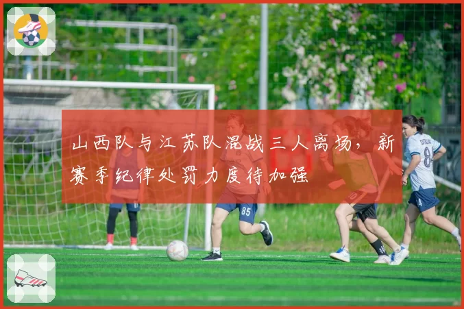 山西队与江苏队混战三人离场，新赛季纪律处罚力度待加强