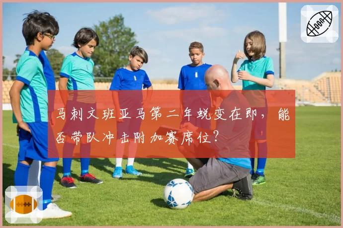 马刺文班亚马第二年蜕变在即，能否带队冲击附加赛席位？