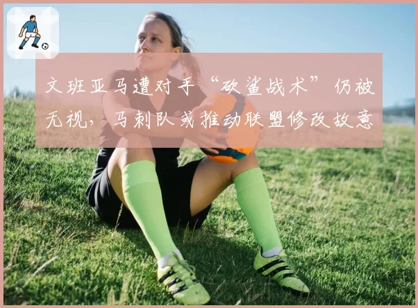 文班亚马遭对手“砍鲨战术”仍被无视，马刺队或推动联盟修改故意犯规规则