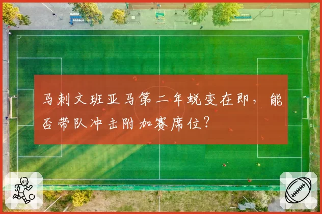 马刺文班亚马第二年蜕变在即，能否带队冲击附加赛席位？