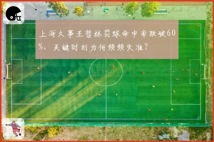 上海久事王哲林罚球命中率跌破60%，关键时刻为何频频失准？